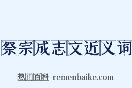 祭宗成志文近义词是什么意思的图片